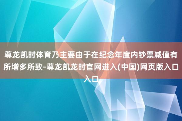 尊龙凯时体育乃主要由于在纪念年度内钞票减值有所增多所致-尊龙凯龙时官网进入(中国)网页版入口