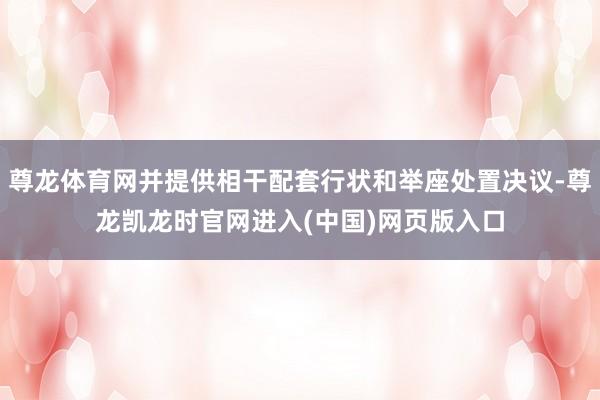 尊龙体育网并提供相干配套行状和举座处置决议-尊龙凯龙时官网进入(中国)网页版入口