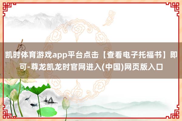 凯时体育游戏app平台点击【查看电子托福书】即可-尊龙凯龙时官网进入(中国)网页版入口