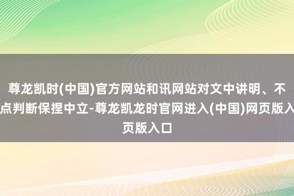尊龙凯时(中国)官方网站和讯网站对文中讲明、不雅点判断保捏中立-尊龙凯龙时官网进入(中国)网页版入口