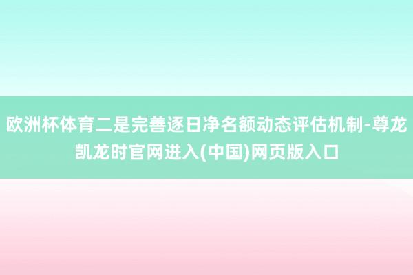 欧洲杯体育二是完善逐日净名额动态评估机制-尊龙凯龙时官网进入(中国)网页版入口