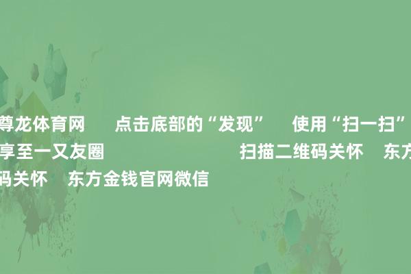 尊龙体育网      点击底部的“发现”     使用“扫一扫”     即可将网页共享至一又友圈                            扫描二维码关怀    东方金钱官网微信                                                                        沪股通             深股通             港股通(沪)             港股通(深)                         热门资讯        财政发力：6万亿化债开闸一文梳理长久破净后劲股名单证监会：完善股份减合手等关连轨制港股走势要津在于基本面拓荒                            焦点专题    第十一届Choice最好分析师聚焦二十届三中全会淘宝将全面因循微信支付            2024天下能源电板大会        卫星互联网迎高速发展                                视频                                    一键关怀财经大咖            热门推选英伟达与谷歌量子AI部门兑现协作 部分市盈率较低的量子科技想法股名单出炉        证券时报网    48    东说念主指摘    2024-11-19                            东方金钱    扫一扫下载APP    东方金钱产物    东方金钱免费版东方金钱Level-2东方金钱战略版Choice金融末端浪客 - 财经视频        证券来回    东方金钱证券开户东方金钱在线来回				东方金钱证券来回        关怀东方金钱    东方金钱网微博东方金钱网微信意见与提议        天天基金    扫一扫下载APP    基金来回    基金开户基金来回活期宝基金产物谨慎理财        关怀天天基金    天天基金网微博天天基金网微信        东方金钱期货    扫一扫下载APP    期货来回    期货手机开户期货电脑开户期货官方网站        信息收罗传播视听节目许可证：0908328号 计算证券期货业务许可证编号：913101046312860336 犯警和不良信息举报:021-61278686 举报邮箱：jubao@eastmoney.com    沪ICP证:沪B2-20070217 网站备案号:沪ICP备05006054号-11  沪公网安备 31010402000120号 版权扫数:东方金钱网 意见与提议:4000300059/952500    			对于咱们    可合手续发展			告白做事			经营咱们			诚聘英才			法律声明    秘籍保护			征稿缘由			友情一语气        	        -尊龙凯龙时官网进入(中国)网页版入口