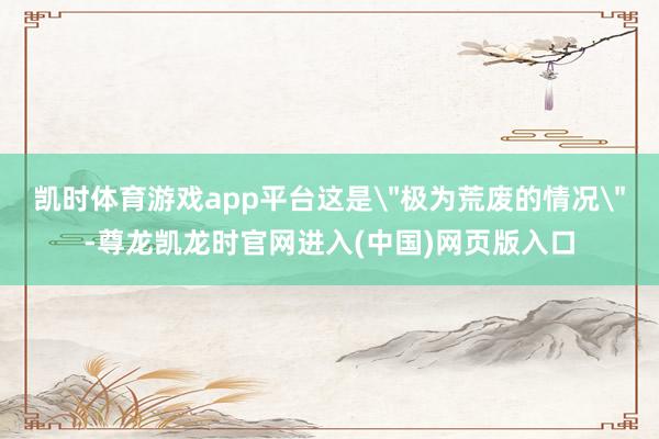 凯时体育游戏app平台这是