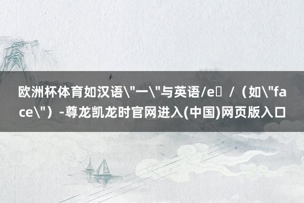 欧洲杯体育如汉语